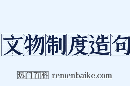 文物制度造句是什么意思的图片